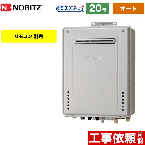 【オート】 ノーリツ PS標準設置形 ガス給湯器 オート シンプル 20号  エコジョーズ ユコアGT 【都市ガス】 ≪GT-CP2072SAW-PS-BL-13A-20A≫