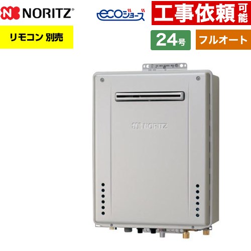 【フルオート】 ノーリツ PS標準設置形 ガス給湯器 フルオート スタンダード 24号  エコジョーズ ユコアGT リモコン別売 【都市ガス】 ≪GT-CP2472AW-PS-1-BL-13A-20A≫