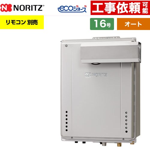 【オート】 ノーリツ PSアルコーブ設置形 ガス給湯器 オート シンプル 16号  エコジョーズ ユコアGT リモコン別売 【プロパンガス】 ≪GT-CV1672SAW-L-1-BL-LPG-15A≫