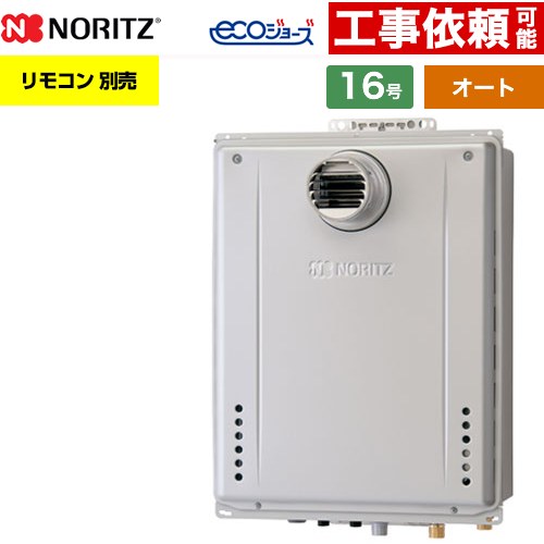【オート】 ノーリツ PS扉内設置形 ガス給湯器 オート シンプル 16号  エコジョーズ ユコアGT リモコン別売 【都市ガス】 ≪GT-CV1672SAW-T-1-BL-13A-15A≫