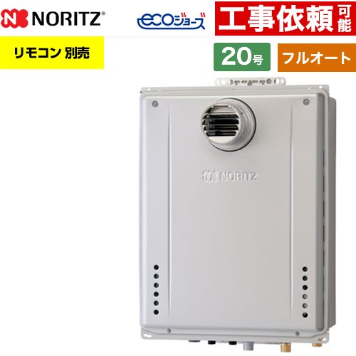 【フルオート】 ノーリツ PS扉内設置形 ガス給湯器 フルオート スタンダード 20号  エコジョーズ ユコアGT リモコン別売 【都市ガス】 ≪GT-CV2072AW-T-1-BL-13A-20A≫
