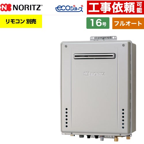【フルオート】 ノーリツ PS標準設置形 ガス給湯器 フルオート スタンダード 16号  エコジョーズ ユコアGT リモコン別売 【プロパンガス】 ≪GT-CV1672AW-PS-1-BL-LPG-15A≫