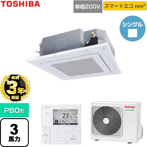 【無料3年保証】 日本キヤリア（旧東芝） スマートエコneo 業務用エアコン 天井カセット形4方向吹出しタイプ P80形 3馬力相当  グランホワイト 【直送 代引・土日祝配送 不可】 ≪GUEA08011J1MUB-W≫