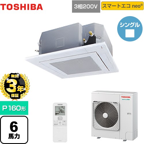 【無料3年保証】 日本キヤリア(旧東芝) スマートエコneo 業務用エアコン 天井カセット形4方向 P160形 6馬力相当  グランホワイト 【直送 代引・土日祝配送 不可】 ≪GUEA16011XU(W)≫