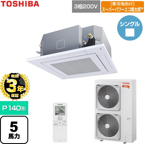 【無料3年保証】 日本キヤリア（旧東芝） 寒冷地向けスーパーパワーエコ暖太郎 業務用エアコン 天井カセット形4方向吹出しタイプ P140形 5馬力相当  グランホワイト 【直送 代引・土日祝配送 不可】 ≪GUHA140111XU-W≫