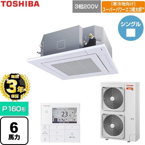 【無料3年保証】 日本キヤリア（旧東芝） 寒冷地向けスーパーパワーエコ暖太郎 業務用エアコン 天井カセット形4方向吹出しタイプ P160形 6馬力相当  グランホワイト 【直送 代引・土日祝配送 不可】 ≪GUHA160111MUB-W≫