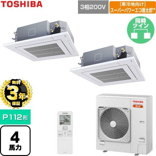 【無料3年保証】 日本キヤリア（旧東芝） 寒冷地向けスーパーパワーエコ暖太郎 業務用エアコン 天井カセット形4方向吹出しタイプ P112形 4馬力相当  グランホワイト 【直送 代引・土日祝配送 不可】 ≪GUHB112111XU-W≫