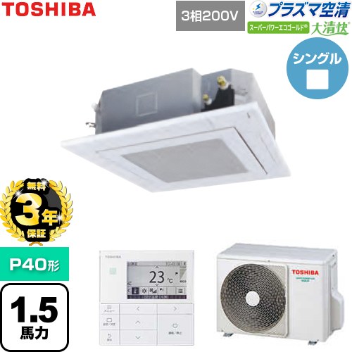 【無料3年保証】 日本キヤリア（旧東芝） 大清快スーパーパワーエコゴールド 業務用エアコン 天井カセット形4方向吹出しタイプ P40形 1.5馬力相当  グランホワイト 【直送 代引・土日祝配送 不可】 ≪GUSA04013P1MUB-W≫