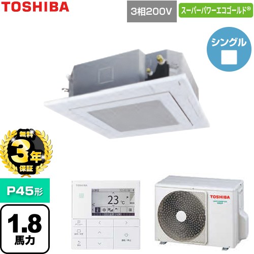 【無料3年保証】 日本キヤリア（旧東芝） スーパーパワーエコゴールド 業務用エアコン 天井カセット形4方向吹出しタイプ P45形 1.8馬力相当  グランホワイト 【直送 代引・土日祝配送 不可】 ≪GUSA045131MUB-W≫