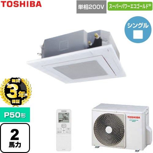 【無料3年保証】 日本キヤリア（旧東芝） スーパーパワーエコゴールド 業務用エアコン 天井カセット形4方向吹出しタイプ P50形 2馬力相当  グランホワイト 【直送 代引・土日祝配送 不可】 ≪GUSA05013J1XU-W≫