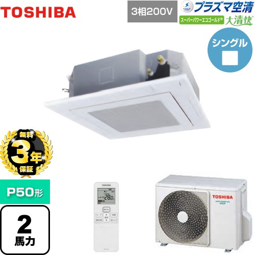 【無料3年保証】 日本キヤリア（旧東芝） 大清快 プラズマ空清 スーパーパワーエコゴールド 業務用エアコン 天井カセット形4方向吹出しタイプ P50形 2馬力相当  グランホワイト 【直送 代引・土日祝配送 不可】 ≪GUSA05013PXU(W)≫