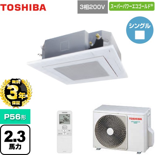 【無料3年保証】 日本キヤリア(旧東芝) スーパーパワーエコゴールド 業務用エアコン 天井カセット形4方向 P56形 2.3馬力相当  グランホワイト 【直送 代引・土日祝配送 不可】 ≪GUSA05613XU(W)≫