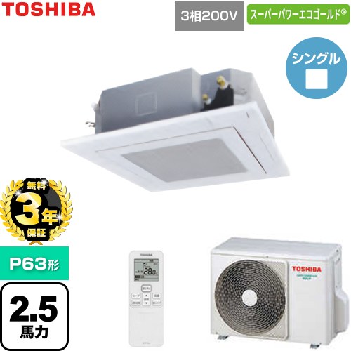 【無料3年保証】 日本キヤリア（旧東芝） スーパーパワーエコゴールド 業務用エアコン 天井カセット形4方向吹出しタイプ P63形 2.5馬力相当  グランホワイト 【直送 代引・土日祝配送 不可】 ≪GUSA063141XU-W≫