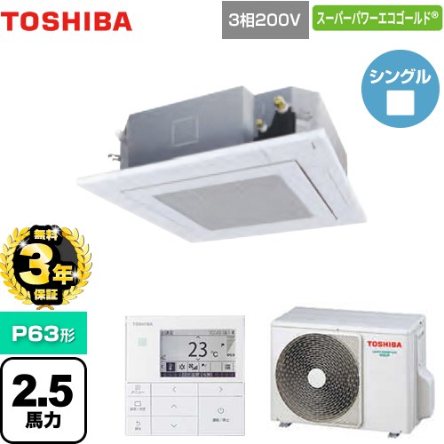 【無料3年保証】 東芝 スーパーパワーエコゴールド 業務用エアコン 天井カセット形4方向吹出しタイプ P63形 2.5馬力相当  グランホワイト 【直送 代引・土日祝配送 不可】 ≪GUSA06314MUB(W)≫