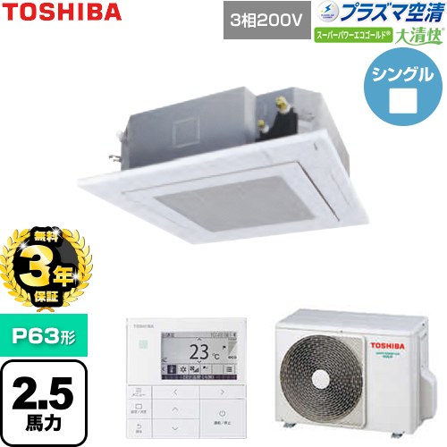 【無料3年保証】 日本キヤリア（旧東芝） 大清快スーパーパワーエコゴールド 業務用エアコン 天井カセット形4方向吹出しタイプ P63形 2.5馬力相当  グランホワイト 【直送 代引・土日祝配送 不可】 ≪GUSA06314P1MUB-W≫