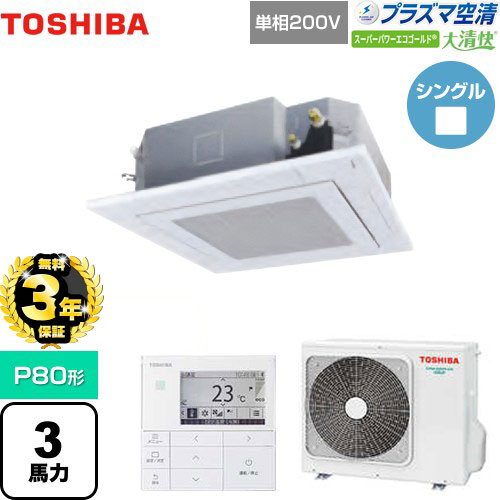 【無料3年保証】東芝 大清快 プラズマ空清 スーパーパワーエコゴールド 業務用エアコン 天井カセット形4方向吹出しタイプ P80形 3馬力相当  グランホワイト 【直送 代引・土日祝配送 不可】 ≪GUSA08013JPMUB(W)≫