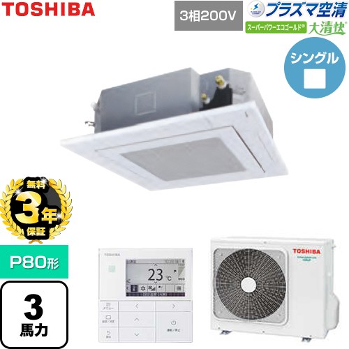 【無料3年保証】 日本キヤリア（旧東芝） 大清快スーパーパワーエコゴールド 業務用エアコン 天井カセット形4方向吹出しタイプ P80形 3馬力相当  グランホワイト 【直送 代引・土日祝配送 不可】 ≪GUSA08013P1MUB-W≫