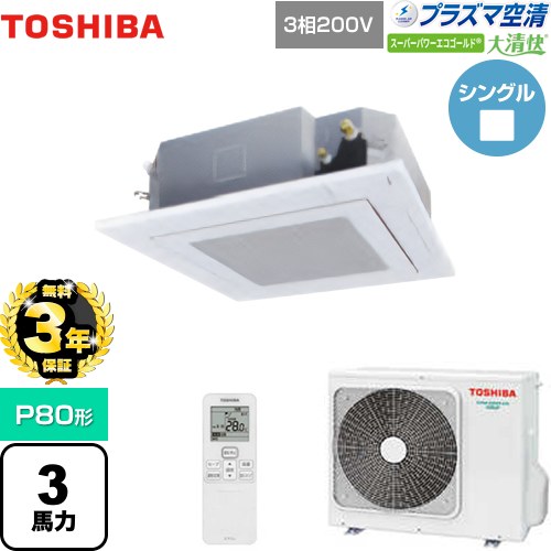 【無料3年保証】 日本キヤリア（旧東芝） 大清快 プラズマ空清 スーパーパワーエコゴールド 業務用エアコン 天井カセット形4方向吹出しタイプ P80形 3馬力相当  グランホワイト 【直送 代引・土日祝配送 不可】 ≪GUSA08013PXU(W)≫