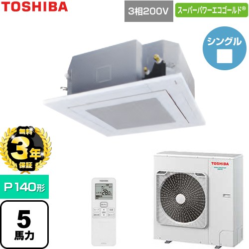 【無料3年保証】 日本キヤリア（旧東芝） スーパーパワーエコゴールド 業務用エアコン 天井カセット形4方向吹出しタイプ P140形 5馬力相当  グランホワイト 【直送 代引・土日祝配送 不可】 ≪GUSA140141XU-W≫