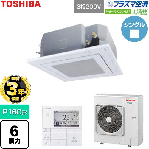 【無料3年保証】 日本キヤリア（旧東芝） 大清快スーパーパワーエコゴールド 業務用エアコン 天井カセット形4方向吹出しタイプ P160形 6馬力相当  グランホワイト 【直送 代引・土日祝配送 不可】 ≪GUSA16014P1MUB-W≫