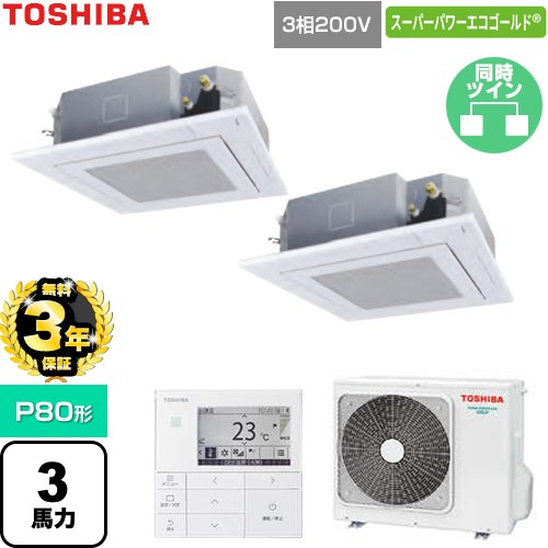 【無料3年保証】 日本キヤリア（旧東芝） スーパーパワーエコゴールド 業務用エアコン 天井カセット形4方向吹出しタイプ P80形 3馬力相当  グランホワイト 【直送 代引・土日祝配送 不可】 ≪GUSB080131MUB-W≫