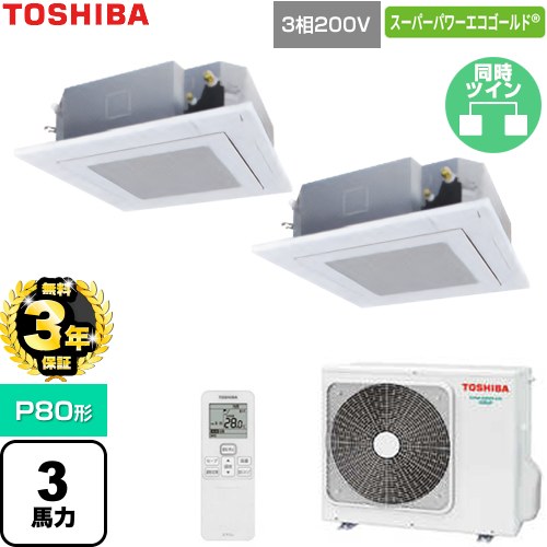 【無料3年保証】 日本キヤリア（旧東芝） スーパーパワーエコゴールド 業務用エアコン 天井カセット形4方向吹出しタイプ P80形 3馬力相当  グランホワイト 【直送 代引・土日祝配送 不可】 ≪GUSB080131XU-W≫