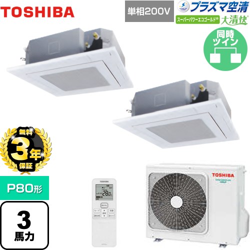 【無料3年保証】 日本キヤリア（旧東芝） 大清快 プラズマ空清 スーパーパワーエコゴールド 業務用エアコン 天井カセット形4方向吹出しタイプ P80形 3馬力相当  グランホワイト 【直送 代引・土日祝配送 不可】 ≪GUSB08013JPXU(W)≫