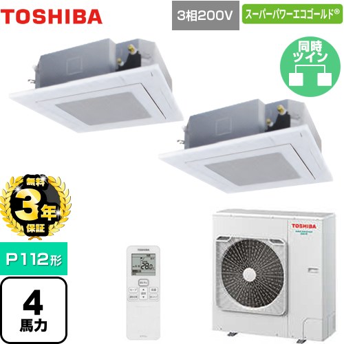 【無料3年保証】 日本キヤリア(旧東芝) スーパーパワーエコゴールド 業務用エアコン 天井カセット形4方向 P112形 4馬力相当  グランホワイト 【直送 代引・土日祝配送 不可】 ≪GUSB11214XU(W)≫