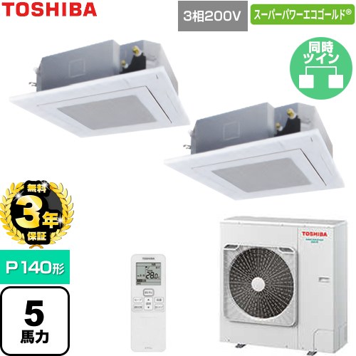 【無料3年保証】 日本キヤリア（旧東芝） スーパーパワーエコゴールド 業務用エアコン 天井カセット形4方向吹出しタイプ P140形 5馬力相当  グランホワイト 【直送 代引・土日祝配送 不可】 ≪GUSB140141XU-W≫