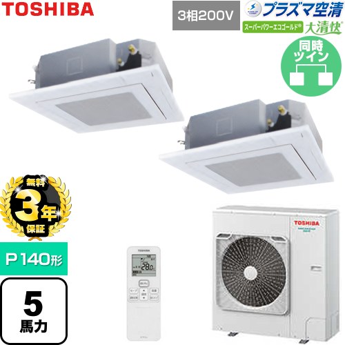 【無料3年保証】 日本キヤリア（旧東芝） 大清快スーパーパワーエコゴールド 業務用エアコン 天井カセット形4方向吹出しタイプ P140形 5馬力相当  グランホワイト 【直送 代引・土日祝配送 不可】 ≪GUSB14014P1XU-W≫