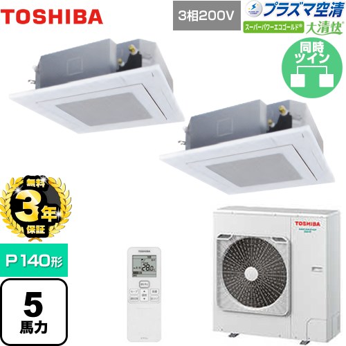 【無料3年保証】 日本キヤリア（旧東芝） 大清快 プラズマ空清 スーパーパワーエコゴールド 業務用エアコン 天井カセット形4方向吹出しタイプ P140形 5馬力相当  グランホワイト 【直送 代引・土日祝配送 不可】 ≪GUSB14014PXU(W)≫