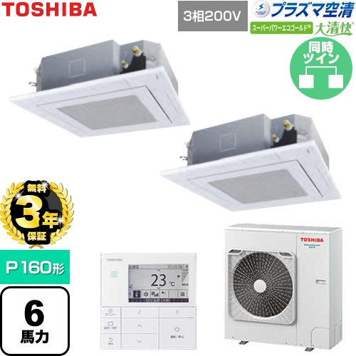 【無料3年保証】 日本キヤリア（旧東芝） 大清快スーパーパワーエコゴールド 業務用エアコン 天井カセット形4方向吹出しタイプ P160形 6馬力相当  グランホワイト 【直送 代引・土日祝配送 不可】 ≪GUSB16014P1MUB-W≫