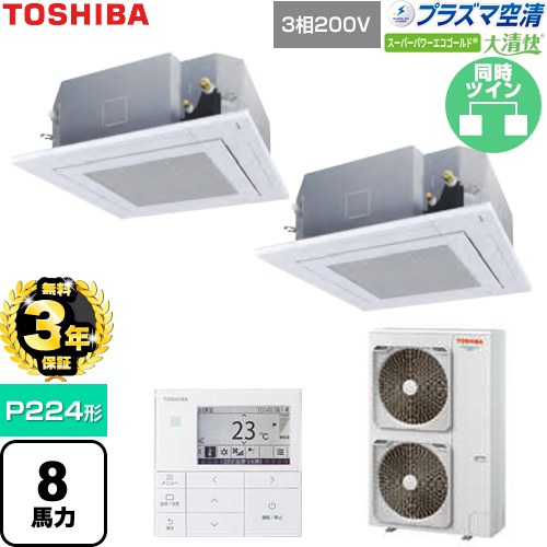 【無料3年保証】 日本キヤリア（旧東芝） 大清快スーパーパワーエコゴールド 業務用エアコン 天井カセット形4方向吹出しタイプ P224形 8馬力相当  グランホワイト 【直送 代引・土日祝配送 不可】 ≪GUSB22414P1MUB-W≫