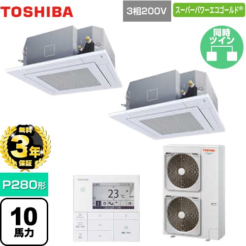 【無料3年保証】 日本キヤリア（旧東芝） スーパーパワーエコゴールド 業務用エアコン 天井カセット形4方向吹出しタイプ P280形 10馬力相当  グランホワイト 【直送 代引・土日祝配送 不可】 ≪GUSB28014MUB(W)≫