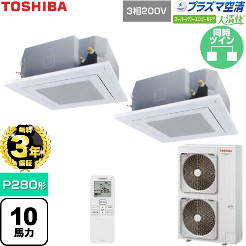 【無料3年保証】 日本キヤリア（旧東芝） 大清快スーパーパワーエコゴールド 業務用エアコン 天井カセット形4方向吹出しタイプ P280形 10馬力相当  グランホワイト 【直送 代引・土日祝配送 不可】 ≪GUSB28014P1XU-W≫