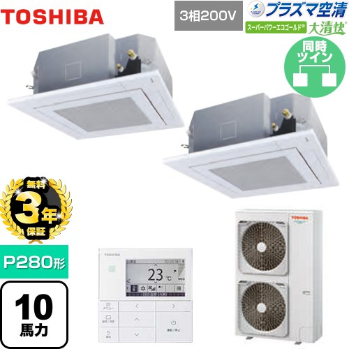 【無料3年保証】 日本キヤリア（旧東芝） 大清快 プラズマ空清 スーパーパワーエコゴールド 業務用エアコン 天井カセット形4方向吹出しタイプ P280形 10馬力相当  グランホワイト 【直送 代引・土日祝配送 不可】 ≪GUSB28014PMUB(W)≫