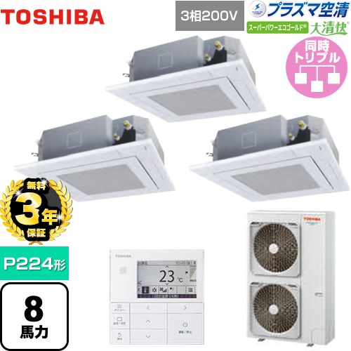 【無料3年保証】 日本キヤリア（旧東芝） 大清快 プラズマ空清 スーパーパワーエコゴールド 業務用エアコン 天井カセット形4方向吹出しタイプ P224形 8馬力相当  グランホワイト 【直送 代引・土日祝配送 不可】 ≪GUSC22414PMUB(W)≫