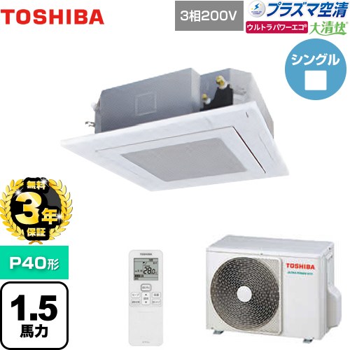 【無料3年保証】 日本キヤリア（旧東芝） 大清快 プラズマ空清 ウルトラパワーエコ 業務用エアコン 天井カセット形4方向吹出しタイプ P40形 1.5馬力相当  グランホワイト 【直送 代引・土日祝配送 不可】 ≪GUXA04013PXU(W)≫