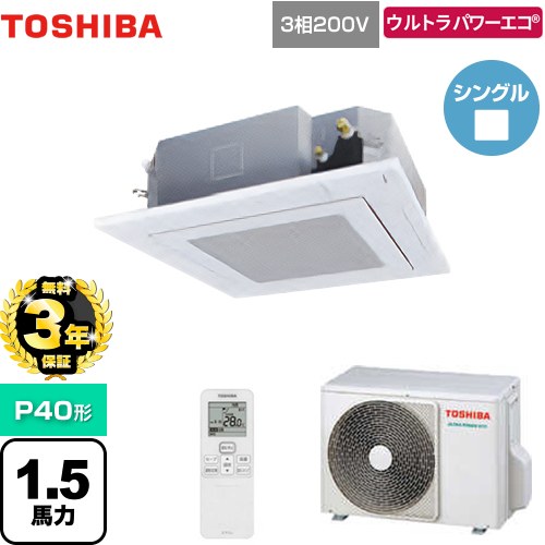 【無料3年保証】 日本キヤリア（旧東芝） ウルトラパワーエコ 業務用エアコン 天井カセット形4方向吹出しタイプ P40形 1.5馬力相当  グランホワイト 【直送 代引・土日祝配送 不可】 ≪GUXA04013XU(W)≫