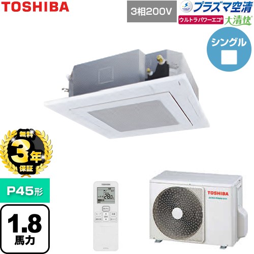 【無料3年保証】 日本キヤリア（旧東芝） 大清快ウルトラパワーエコ 業務用エアコン 天井カセット形4方向吹出しタイプ P45形 1.8馬力相当  グランホワイト 【直送 代引・土日祝配送 不可】 ≪GUXA04513P1XU-W≫