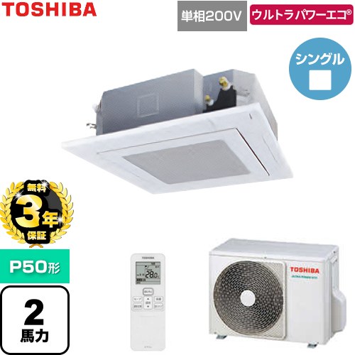 【無料3年保証】 日本キヤリア（旧東芝） ウルトラパワーエコ 業務用エアコン 天井カセット形4方向吹出しタイプ P50形 2馬力相当  グランホワイト 【直送 代引・土日祝配送 不可】 ≪GUXA05013J1XU-W≫