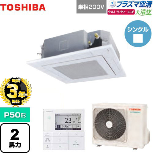 【無料3年保証】東芝 大清快 プラズマ空清 ウルトラパワーエコ 業務用エアコン 天井カセット形4方向吹出しタイプ P50形 2馬力相当  グランホワイト 【直送 代引・土日祝配送 不可】 ≪GUXA05013JPMUB(W)≫