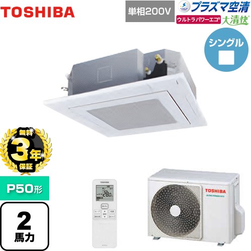 【無料3年保証】 日本キヤリア（旧東芝） 大清快 プラズマ空清 ウルトラパワーエコ 業務用エアコン 天井カセット形4方向吹出しタイプ P50形 2馬力相当  グランホワイト 【直送 代引・土日祝配送 不可】 ≪GUXA05013JPXU(W)≫