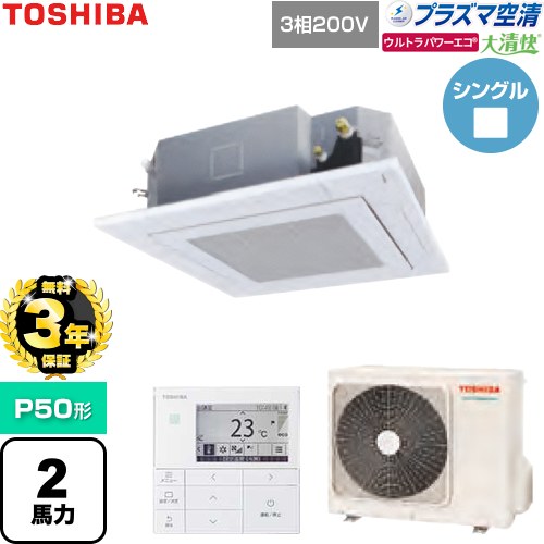 【無料3年保証】 日本キヤリア（旧東芝） 大清快ウルトラパワーエコ 業務用エアコン 天井カセット形4方向吹出しタイプ P50形 2馬力相当  グランホワイト 【直送 代引・土日祝配送 不可】 ≪GUXA05013P1MUB-W≫