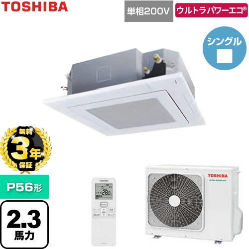 【無料3年保証】 日本キヤリア（旧東芝） ウルトラパワーエコ 業務用エアコン 天井カセット形4方向吹出しタイプ P56形 2.3馬力相当  グランホワイト 【直送 代引・土日祝配送 不可】 ≪GUXA05613J1XU-W≫