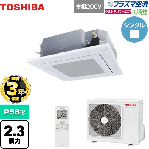 【無料3年保証】 日本キヤリア（旧東芝） 大清快 プラズマ空清 ウルトラパワーエコ 業務用エアコン 天井カセット形4方向吹出しタイプ P56形 2.3馬力相当  グランホワイト 【直送 代引・土日祝配送 不可】 ≪GUXA05613JPXU(W)≫