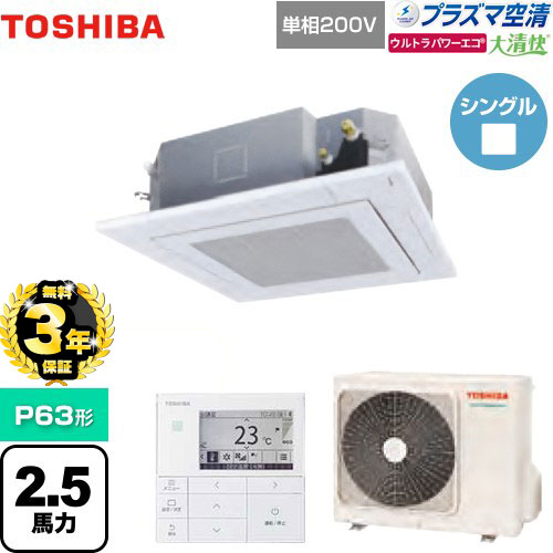 【無料3年保証】東芝 大清快 プラズマ空清 ウルトラパワーエコ 業務用エアコン 天井カセット形4方向吹出しタイプ P63形 2.5馬力相当  グランホワイト 【直送 代引・土日祝配送 不可】 ≪GUXA06313JPMUB(W)≫