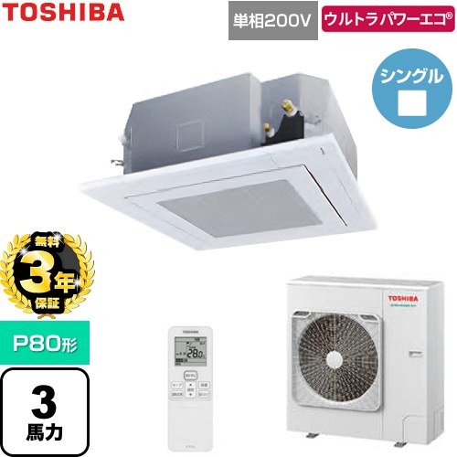 【無料3年保証】 日本キヤリア（旧東芝） ウルトラパワーエコ 業務用エアコン 天井カセット形4方向吹出しタイプ P80形 3馬力相当  グランホワイト 【直送 代引・土日祝配送 不可】 ≪GUXA08013J1XU-W≫