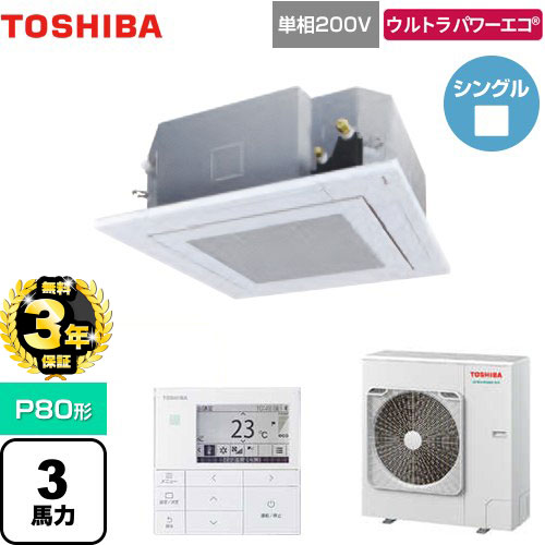 【無料3年保証】東芝 ウルトラパワーエコ 業務用エアコン 天井カセット形4方向吹出しタイプ P80形 3馬力相当  グランホワイト 【直送 代引・土日祝配送 不可】 ≪GUXA08013JMUB(W)≫