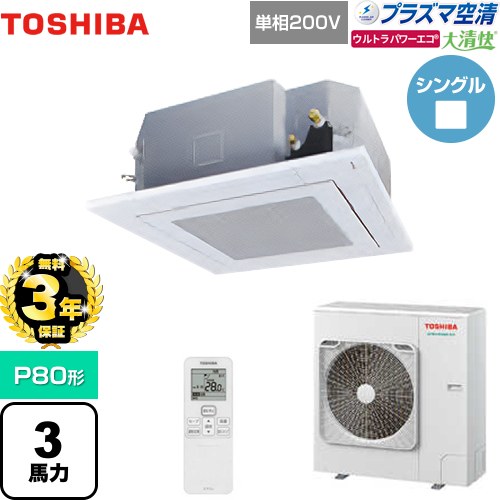 【無料3年保証】 日本キヤリア（旧東芝） 大清快 プラズマ空清 ウルトラパワーエコ 業務用エアコン 天井カセット形4方向吹出しタイプ P80形 3馬力相当  グランホワイト 【直送 代引・土日祝配送 不可】 ≪GUXA08013JPXU(W)≫